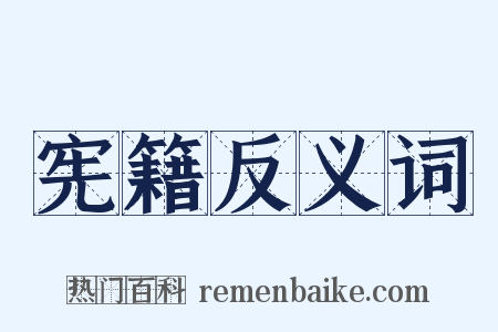 宪籍反义词是什么意思的图片